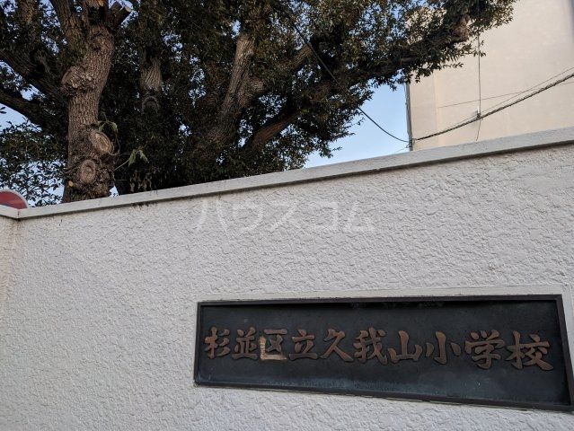 小学校　久我山小学校（小学校）まで202m