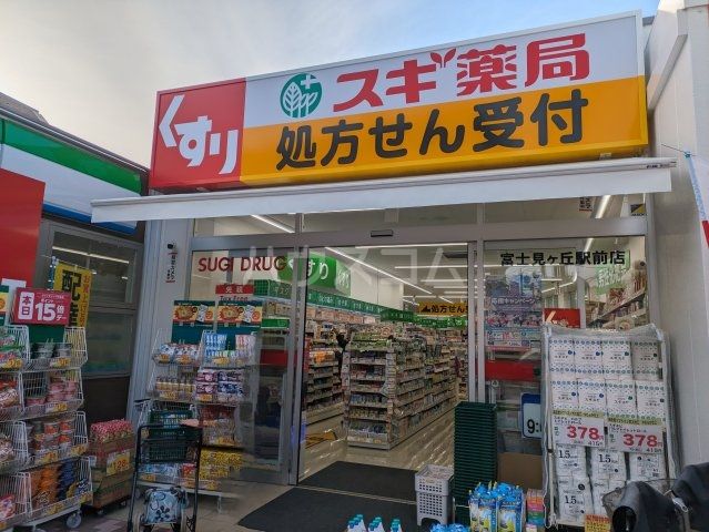ドラックストア　スギ薬局　富士見ヶ丘（ドラッグストア）まで518m