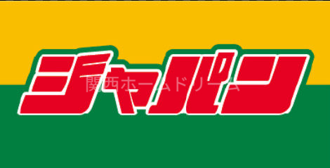 ショッピングセンター　ジャパン門真北岸和田店（ショッピングセンター）まで1090m