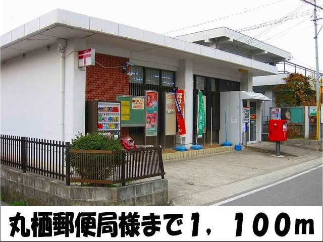 郵便局　丸栖郵便局　様（郵便局）まで1100m