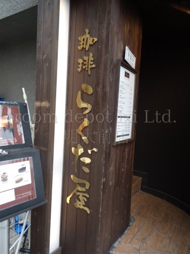 飲食店　らくだ屋（飲食店）まで1273m