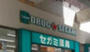 ドラックストア　ドラッグセガミ 東池袋店（ドラッグストア）まで500m