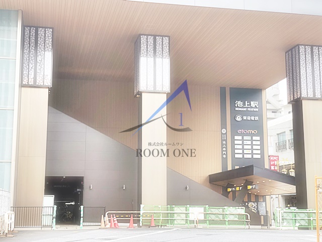 その他　池上駅（その他）まで1854m