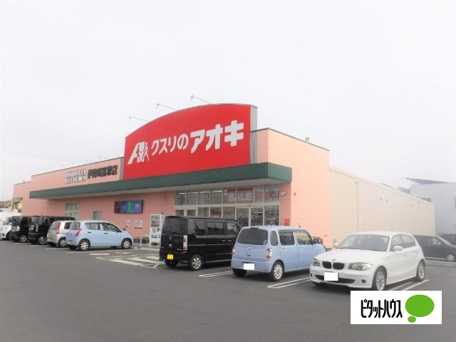 ドラックストア　クスリのアオキ伊勢崎富塚店（ドラッグストア）まで924m