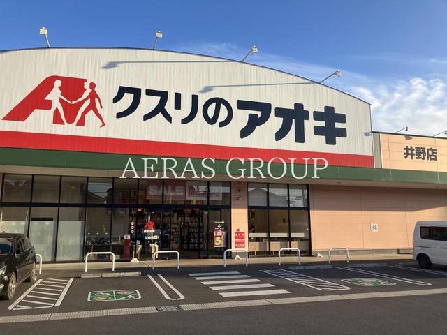 ドラックストア　クスリのアオキ 井野店（ドラッグストア）まで897m