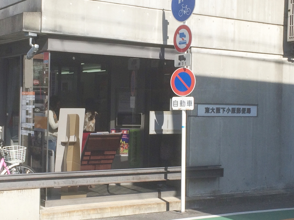 郵便局　東大阪下小阪郵便局（郵便局）まで315m