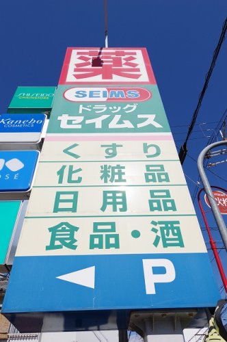 ドラックストア　ドラッグセイムス（ドラッグストア）まで517m