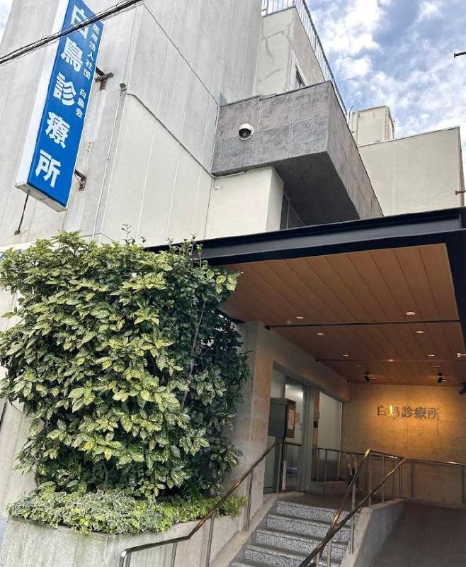 病院　白鳥診療所 葛飾 （透析 内科 腎臓 高気圧酸素）（病院）まで300m