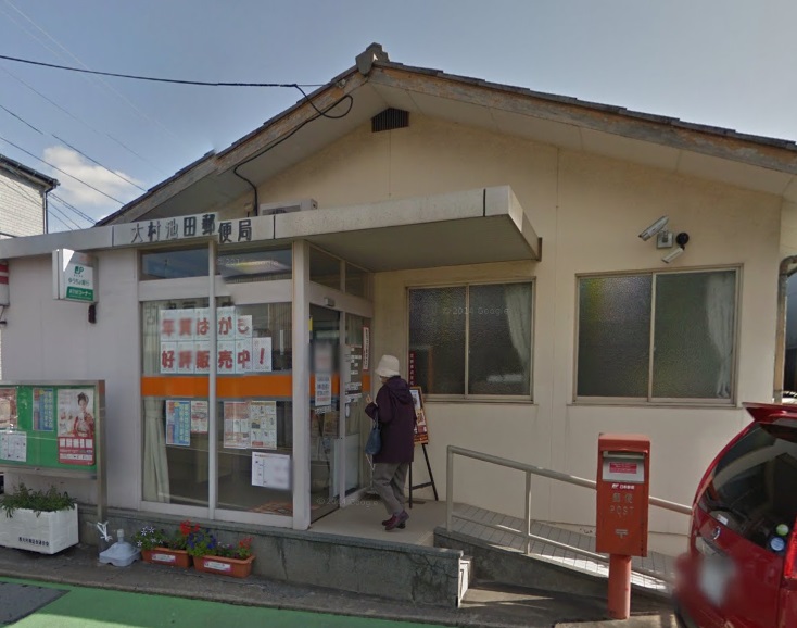 郵便局　大村池田郵便局（郵便局）まで802m