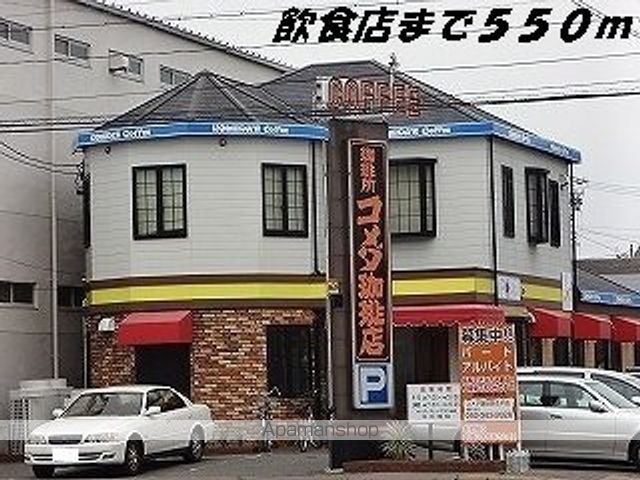 飲食店　コメダ珈琲店（飲食店）まで550m