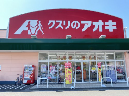 ドラックストア　クスリのアオキ 横市店（ドラッグストア）まで598m