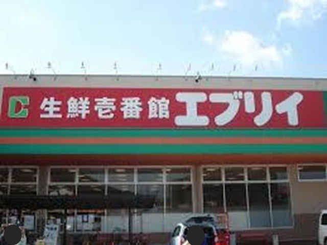 スーパー　エブリイ（スーパー）まで1200m