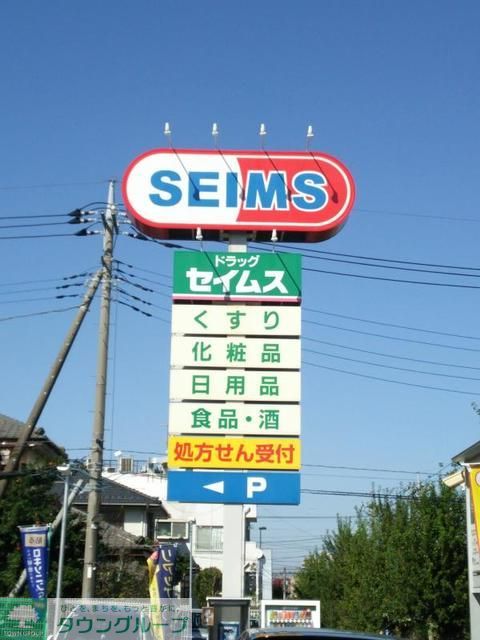 ドラックストア　ドラッグセイムス柳崎1丁目薬局（ドラッグストア）まで880m