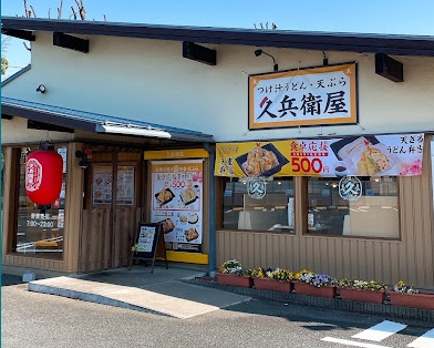 飲食店　久兵衛屋（飲食店）まで732m