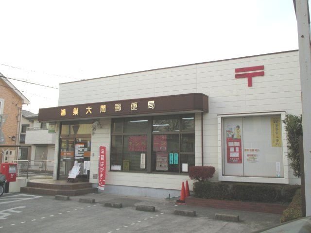 その他　大間郵便局まで1100m