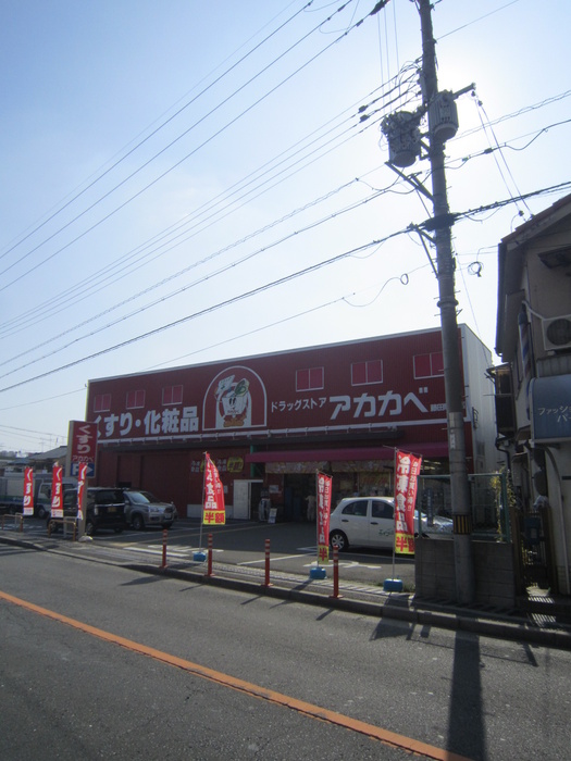 ドラックストア　ドラッグストアアカカベ 藤田町店（ドラッグストア）まで347m