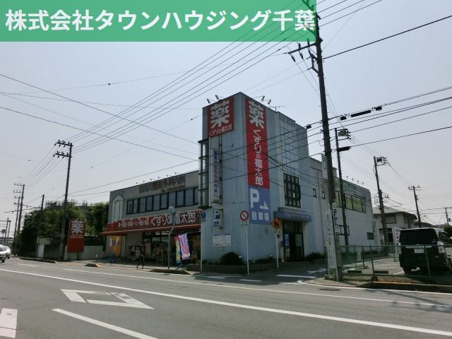 ドラックストア　くすりの福太郎新検見川店（ドラッグストア）まで170m