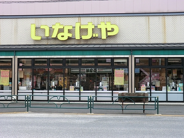 スーパー　いなげや（スーパー）まで1110m