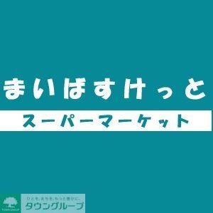 スーパー　まいばすけっと（スーパー）まで500m