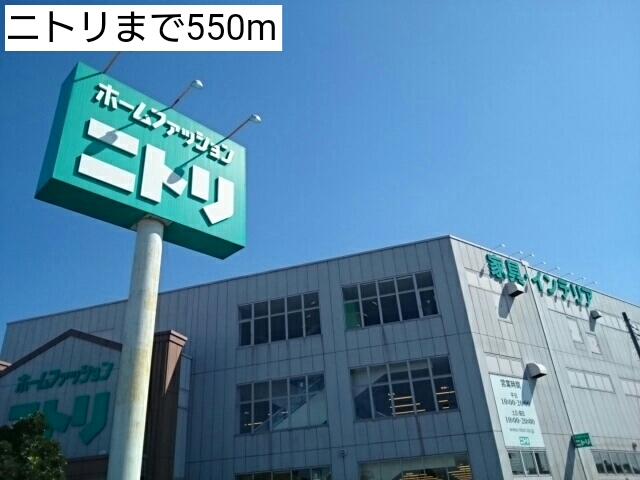 その他　ニトリ（その他）まで550m