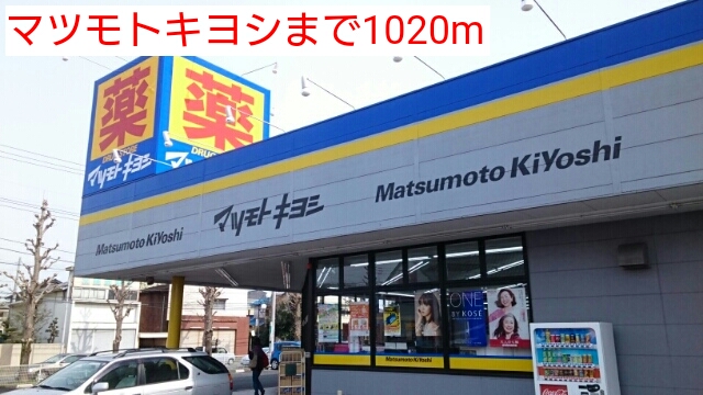 ドラックストア　マツモトキヨシ（ドラッグストア）まで1020m
