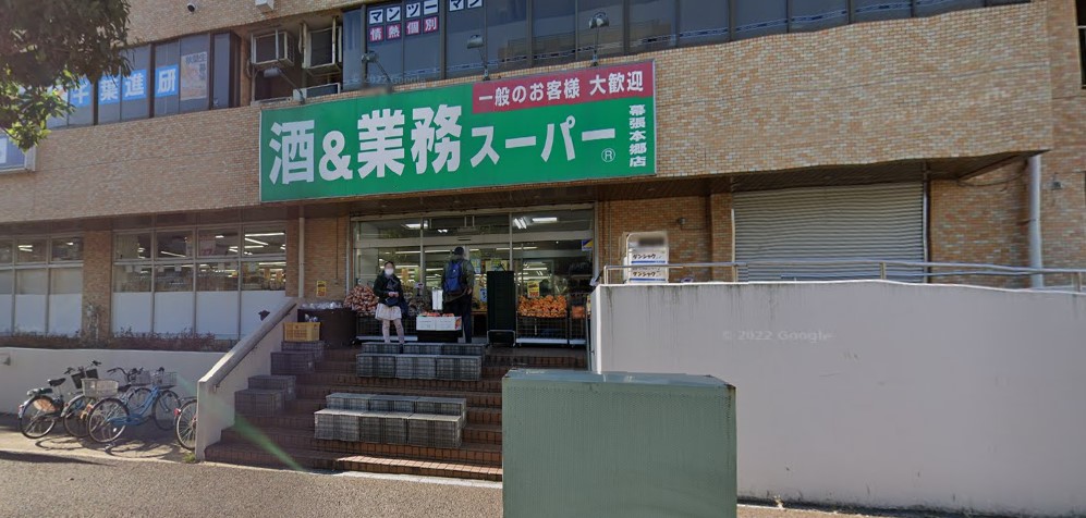 スーパー　業務スーパー 幕張本郷店（スーパー）まで484m