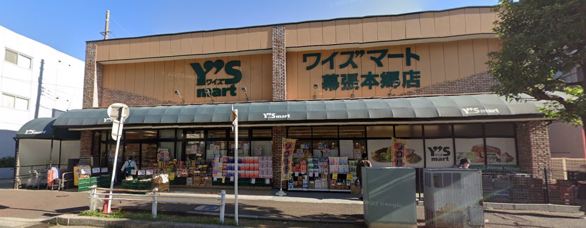 スーパー　YS mart(ワイズ マート) 幕張本郷店（スーパー）まで528m