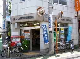 郵便局　池ノ上駅前郵便局（郵便局）まで357m