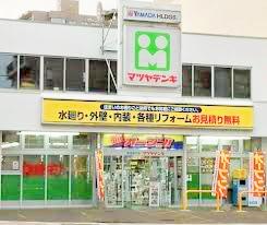 ホームセンター　マツヤデンキ平岸店（ホームセンター）まで848m