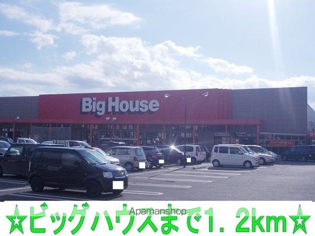 スーパー　ビッグハウス（スーパー）まで1200m