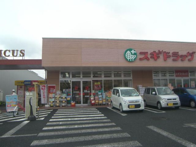 ドラックストア　スギドラッグ野田つつみ野店（ドラッグストア）まで1173m