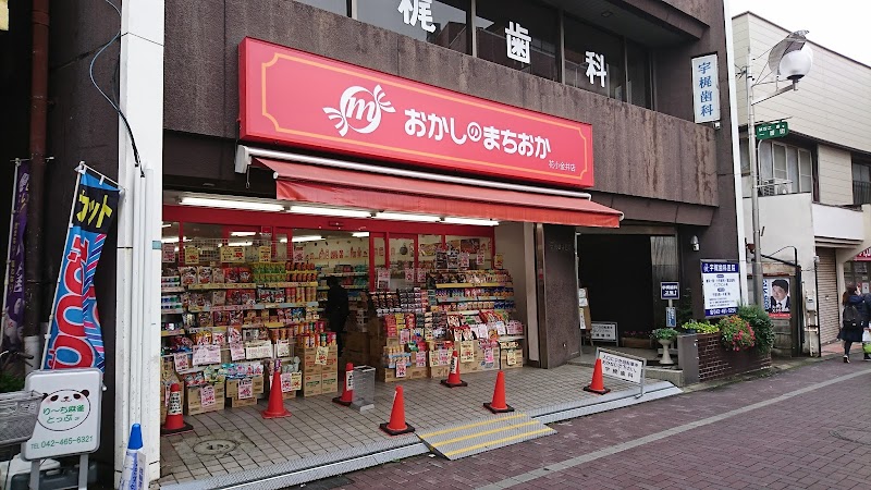 飲食店　おかしのまちおか 花小金井店（飲食店）まで207m