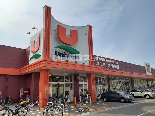 スーパー　株式会社ユニバース ユニバース 青柳店（スーパー）まで1015m