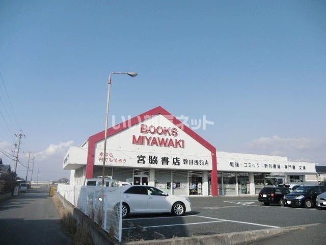 その他　宮脇書店（その他）まで1513m