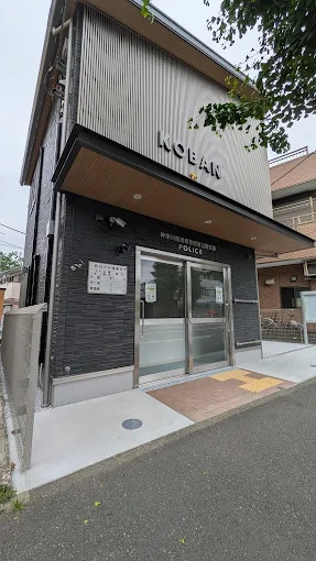 警察署・交番　港南警察署日野交番（警察署・交番）まで122m