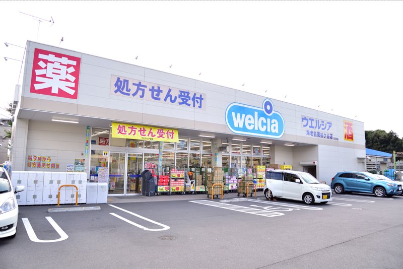 ドラックストア　ウエルシア 海老名東柏ケ谷店（ドラッグストア）まで611m