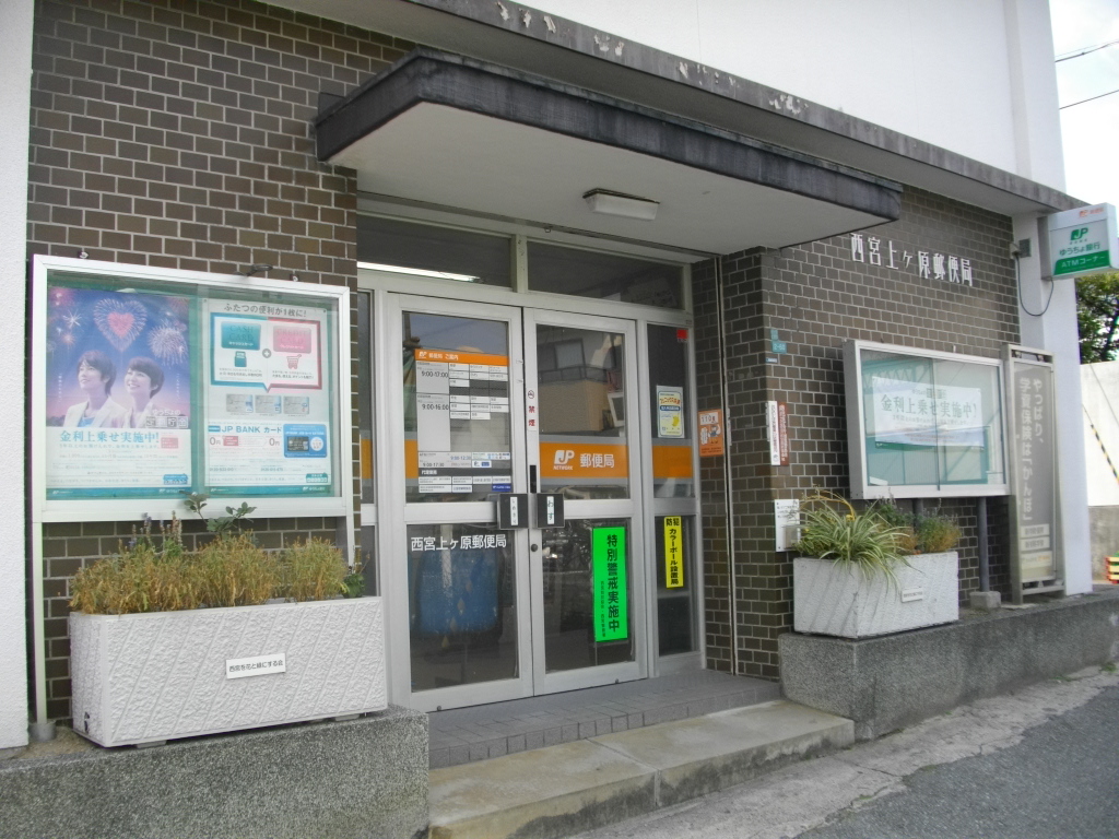 郵便局　西宮上ケ原郵便局（郵便局）まで894m