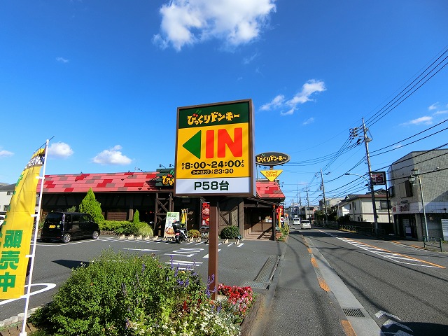 飲食店　びっくりドンキー 立川砂川店（飲食店）まで380m