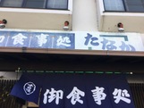 飲食店　御食事処たなか（飲食店）まで1046m