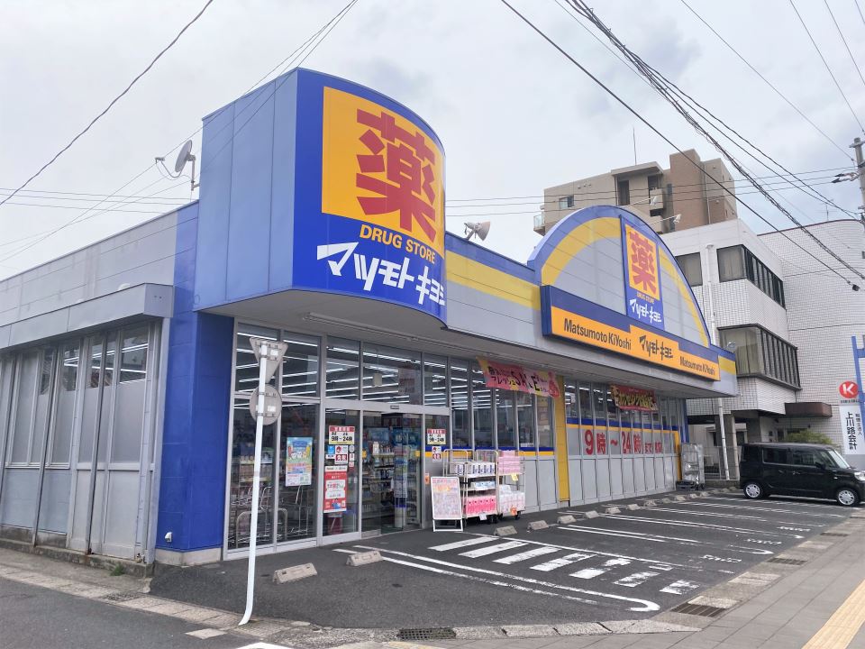 ドラックストア　マツモトキヨシ下荒田店（ドラッグストア）まで600m