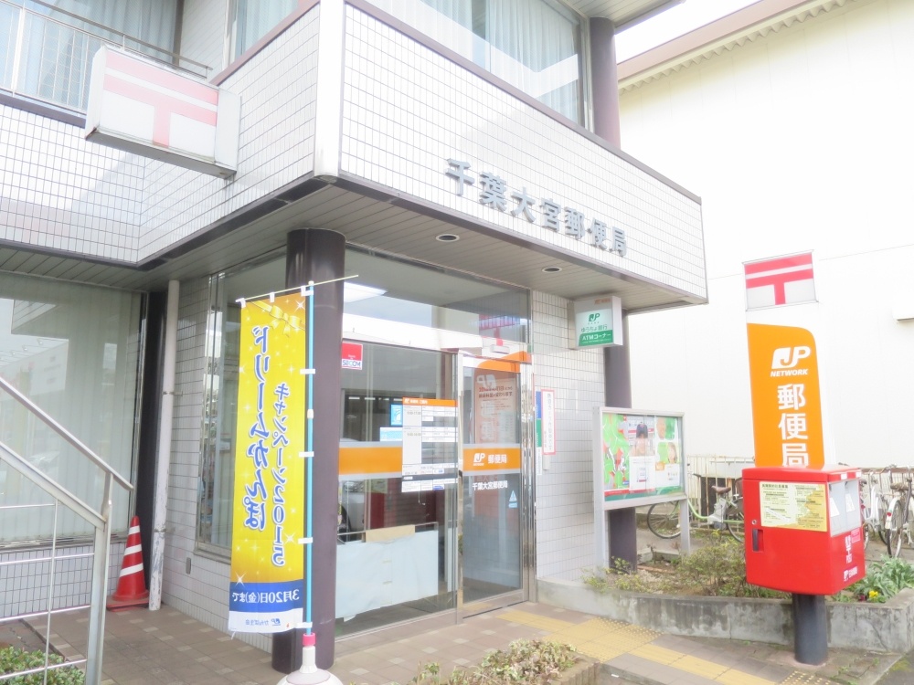 郵便局　千葉大宮郵便局（郵便局）まで572m