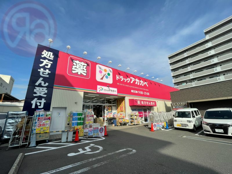 ドラックストア　ドラッグストアアカカベ吉田店（ドラッグストア）まで1314m