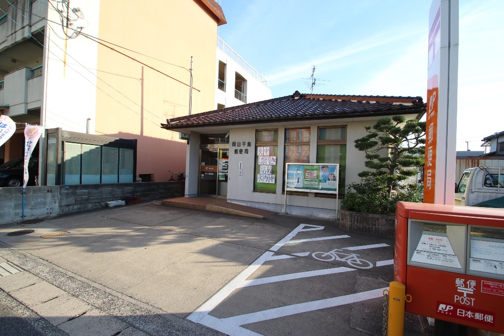 郵便局　岡山千鳥郵便局（郵便局）まで142m