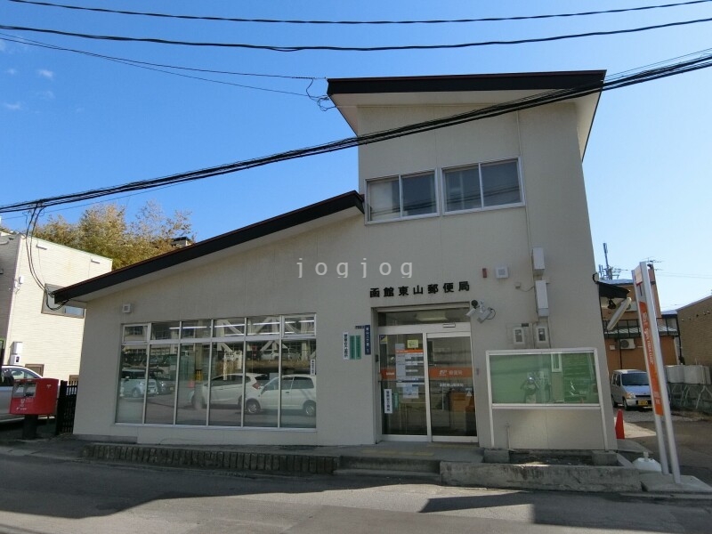 郵便局　函館東山郵便局（郵便局）まで244m