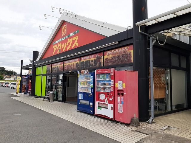 スーパー　アタックス城南店（スーパー）まで1300m