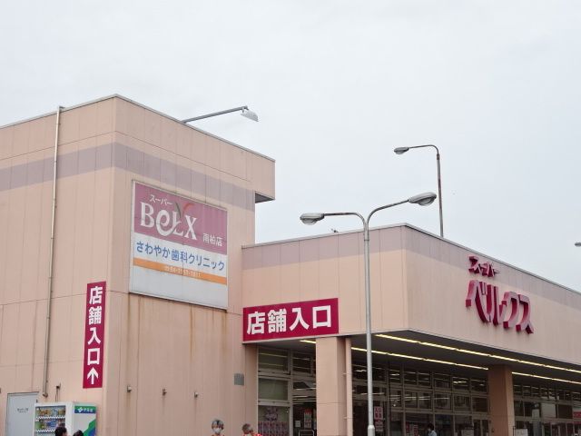 スーパー　ベルクス（スーパー）まで160m