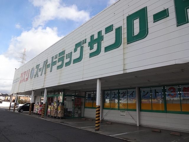 ドラックストア　クスリのサンロード　南箕輪店（ドラッグストア）まで230m