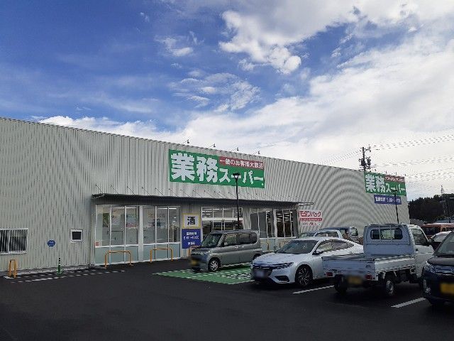 スーパー　業務スーパーモダンパック伊那店（スーパー）まで640m