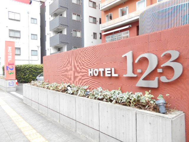その他　ホテル１－２－３高崎（その他）まで2589m