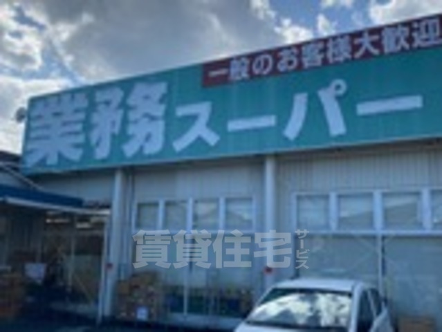 スーパー　業務スーパー　西明石店（スーパー）まで1366m